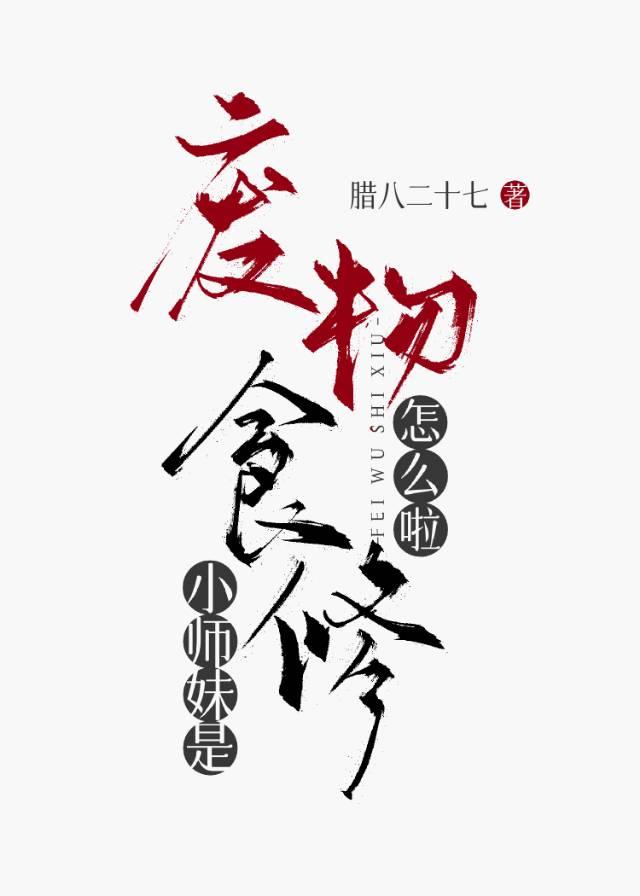 小师妹是男主