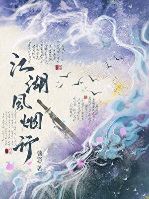 江湖风月