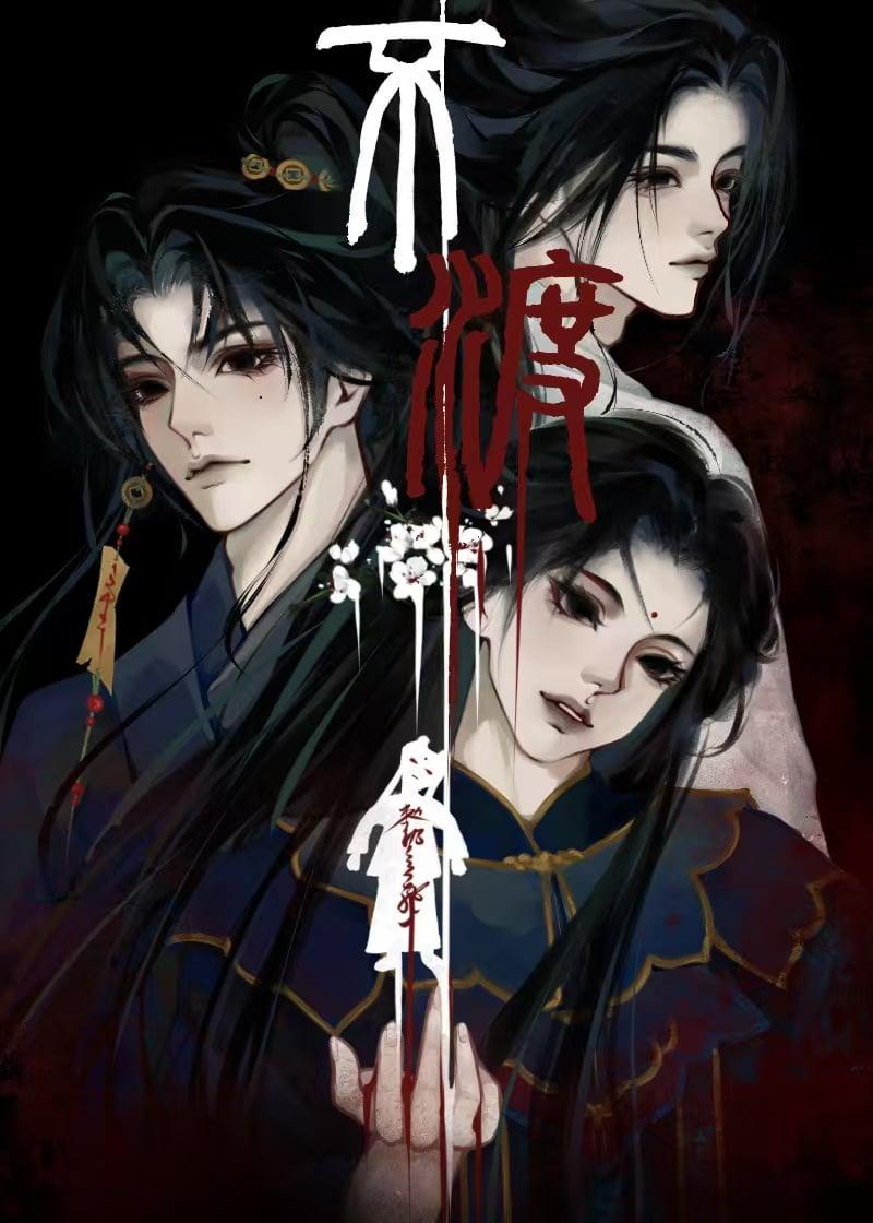 不渡相思