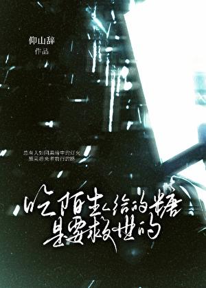 陌生人的糖果不能吃