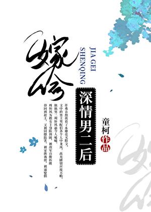 嫁给深情男二后by远山觅海潮