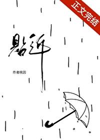 贴近的意思