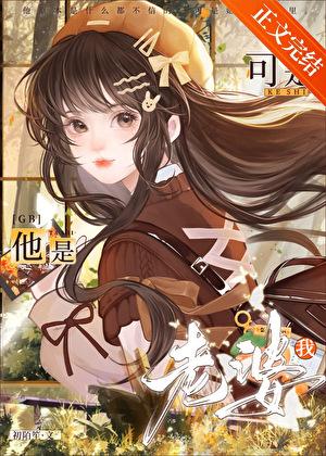 他是我媳妇