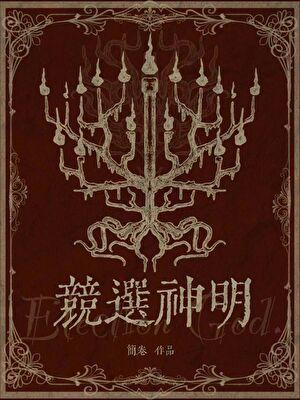 竞选神明简卷无防盗