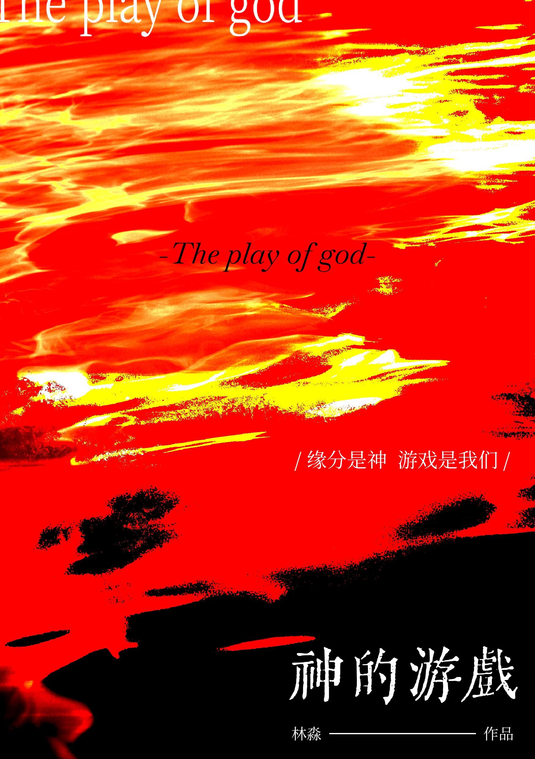 攻略神的游戏