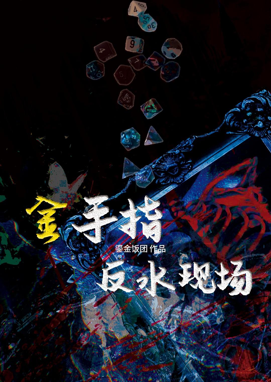 反金手指的文