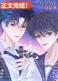 赛博老公竟是校草室友漫画