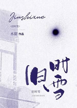 旧时雪木甜在线阅读