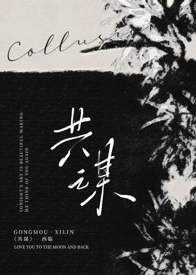 共谋是什么意思