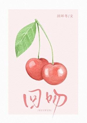 回吻的英文
