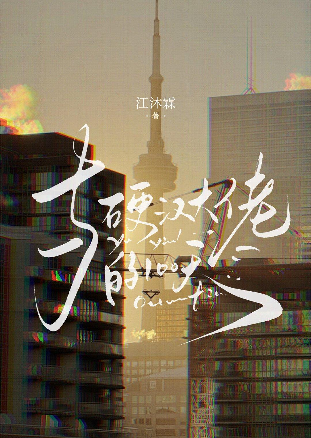 硬汉的女朋友
