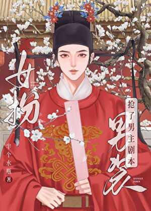 女扮男装我拿到登基剧本科举笔趣阁