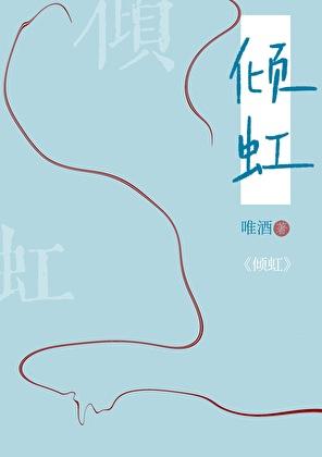 倾虹免费阅读全文