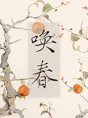 唤春归