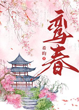鸾春全文阅读笔趣阁