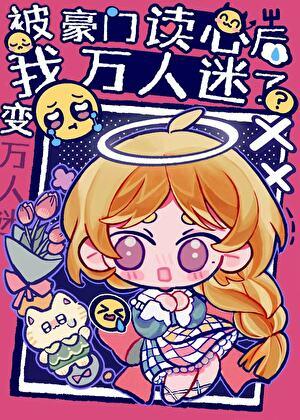 被豪门认回后我成了万人