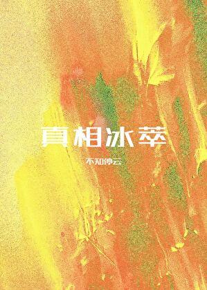 真相币是什么?