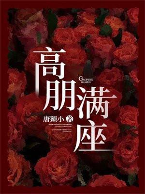 高朋满座用在什么场合