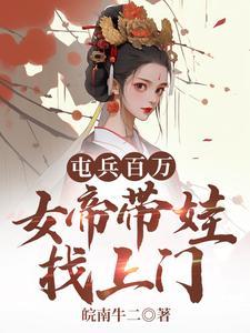 屯兵百万女帝带娃找上门百度百科
