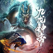 九龙神帝苏尘等级划分