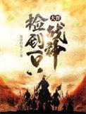 大晋捡到一只战神老公