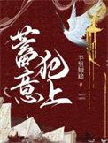 蓄意犯上番外
