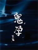 鬼孕全文免费阅读