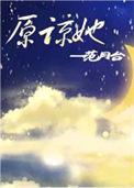 原谅她一百次后