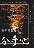 你跟男朋友说分手