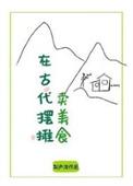 在古代摆摊卖美食完整版