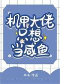 机甲大仙txt