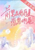 前男友哥哥是崽崽她爸格格党