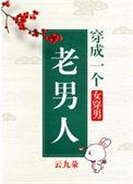 穿成一个老男人(女穿男)云九朵