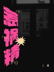 惹祸精by二蛋主角