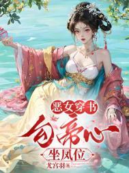 穿书勾他上位全文免费阅读