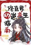 修真界第一幼崽读零零