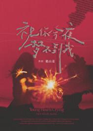 也祝你今夜好梦