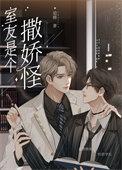 室友他是直男斩by清