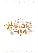 我爹是反派大bosshp橙光攻略