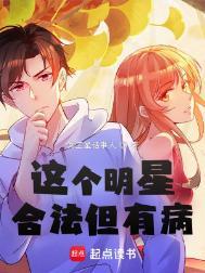 这个明星合法但有病听书