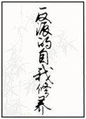 反派的自我修养by沉木舟txt