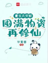 重生天灾前