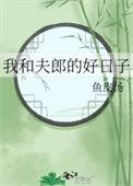 我和夫郎的好日子作者鱼皮汤