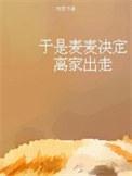 于是麦麦决定离家出走在线阅读