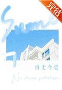 再无今夏全文在线阅读