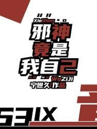 邪神竟是我自己是双男主吗