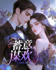 蓄意谋欢祁宴辞可在哪里看