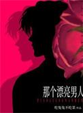 那个漂亮男人番外免费阅读