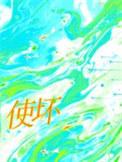 到底要什么姿态才不会显得我在使坏