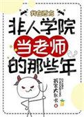 我在西方非人类学院